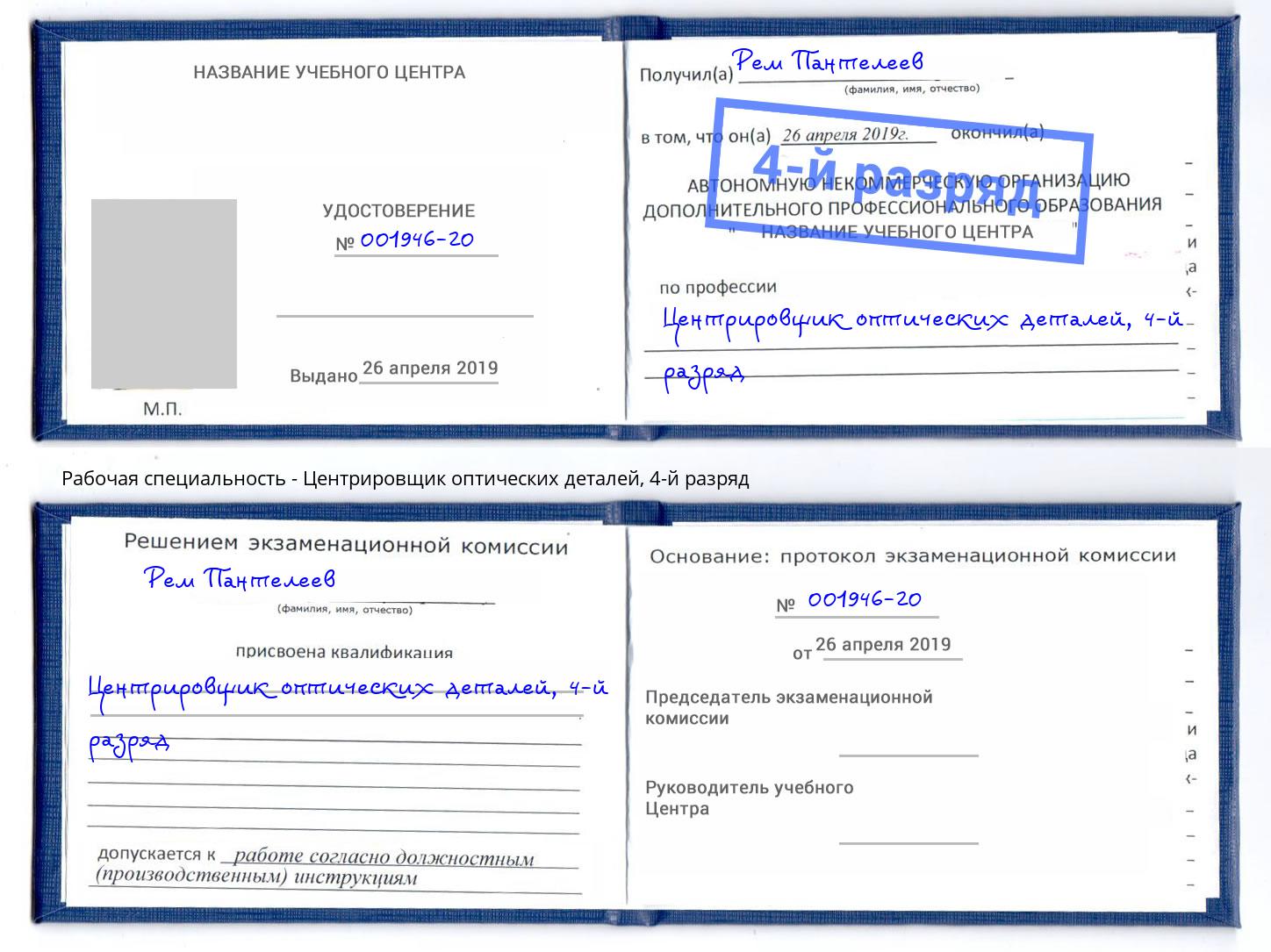 корочка 4-й разряд Центрировщик оптических деталей Салават