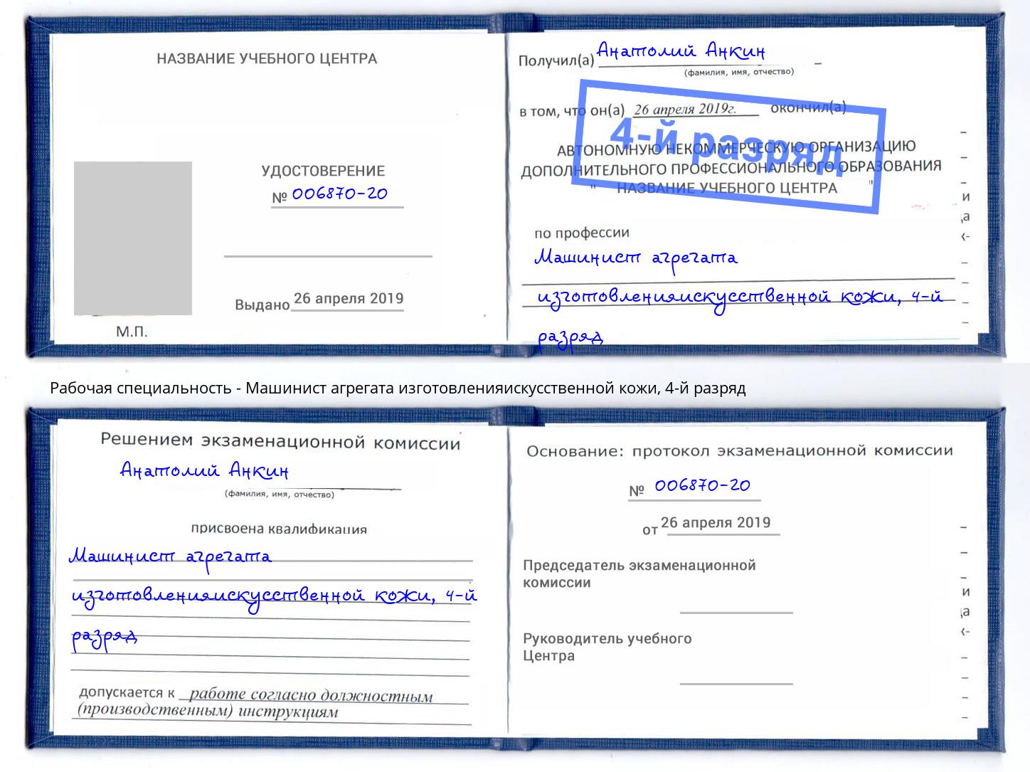 корочка 4-й разряд Машинист агрегата изготовленияискусственной кожи Салават