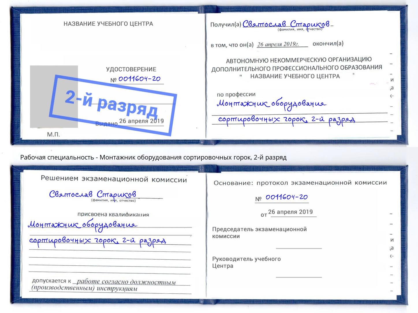 корочка 2-й разряд Монтажник оборудования сортировочных горок Салават