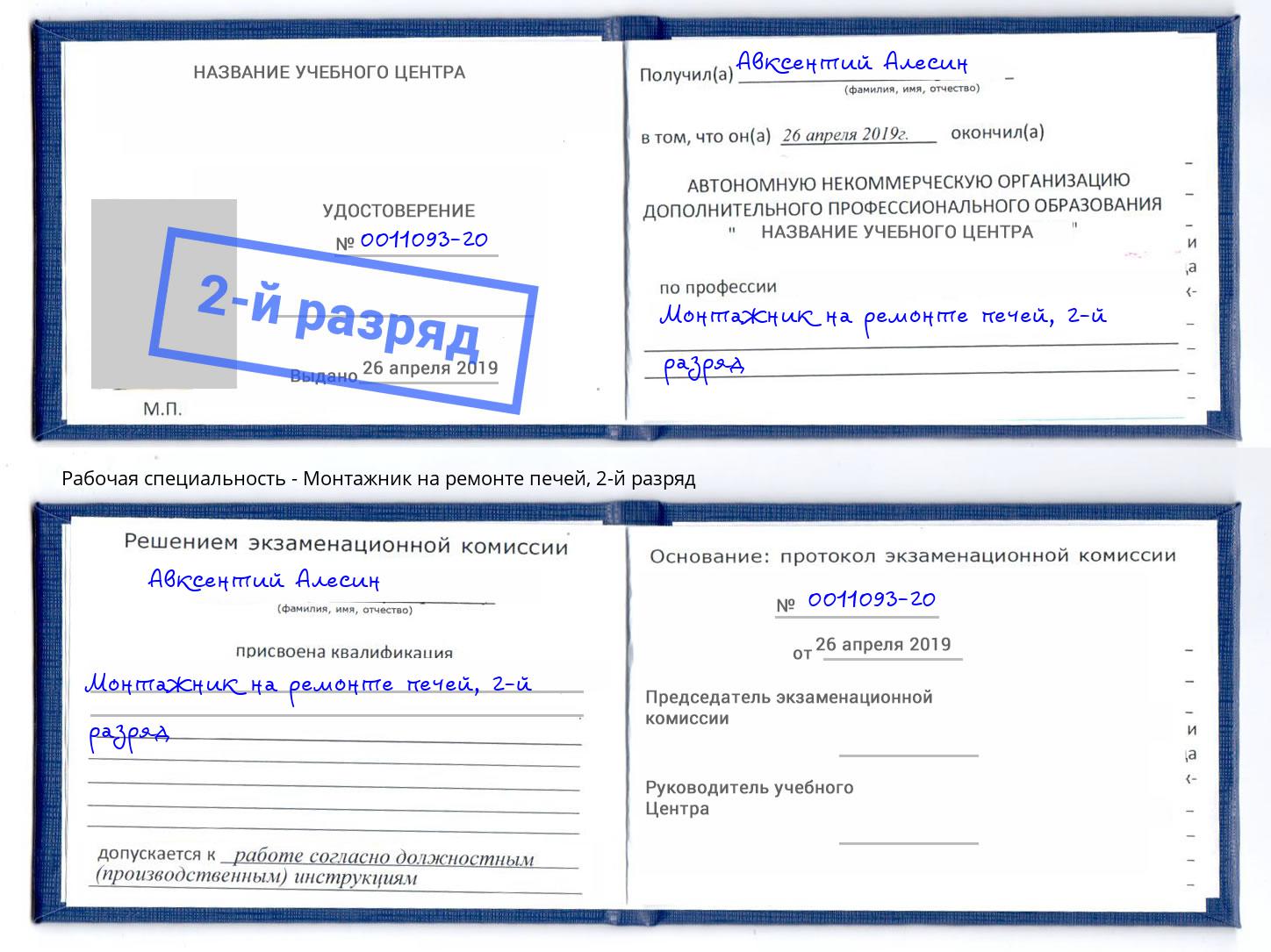 корочка 2-й разряд Монтажник на ремонте печей Салават