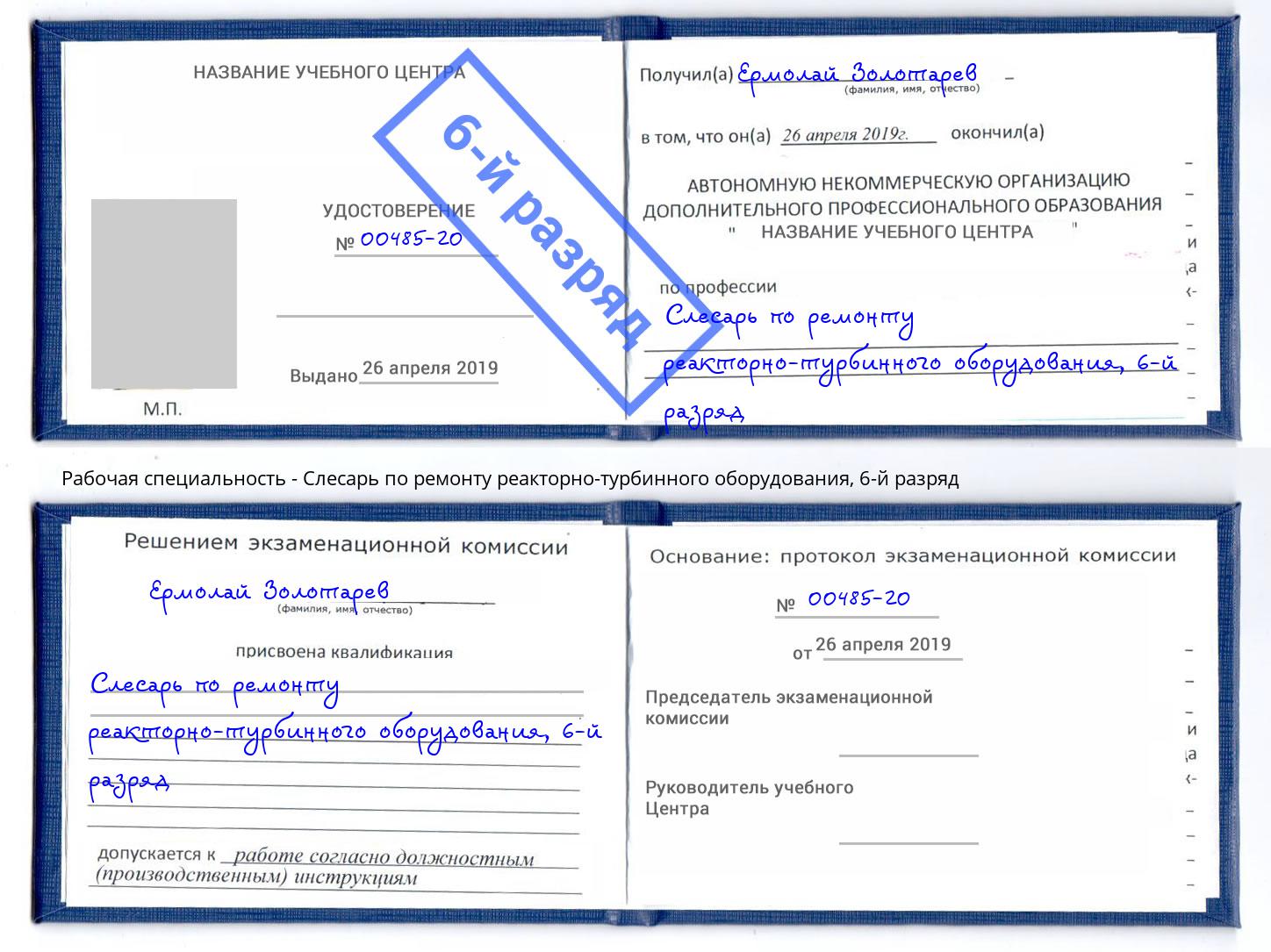 корочка 6-й разряд Слесарь по ремонту реакторно-турбинного оборудования Салават