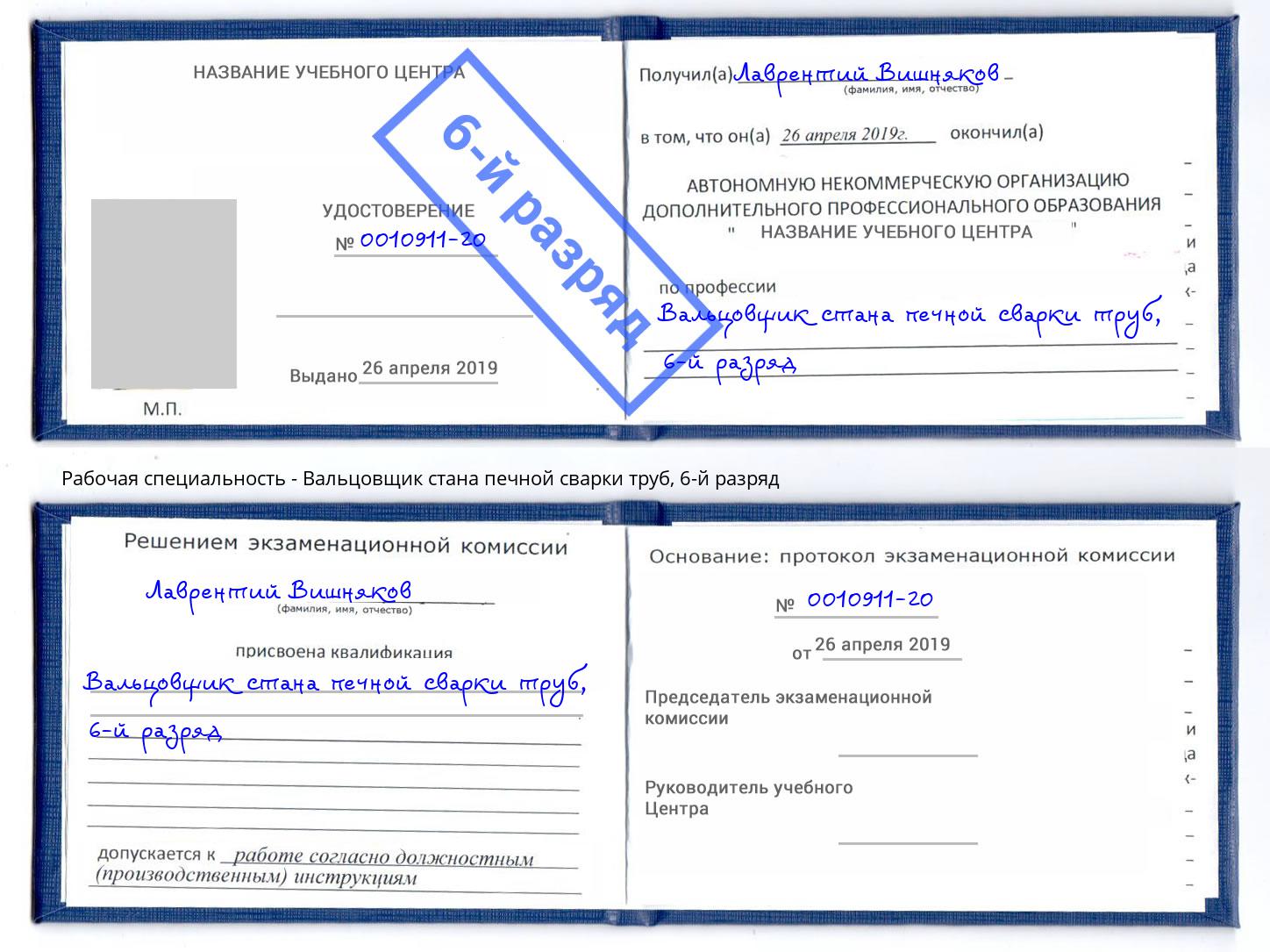 корочка 6-й разряд Вальцовщик стана печной сварки труб Салават