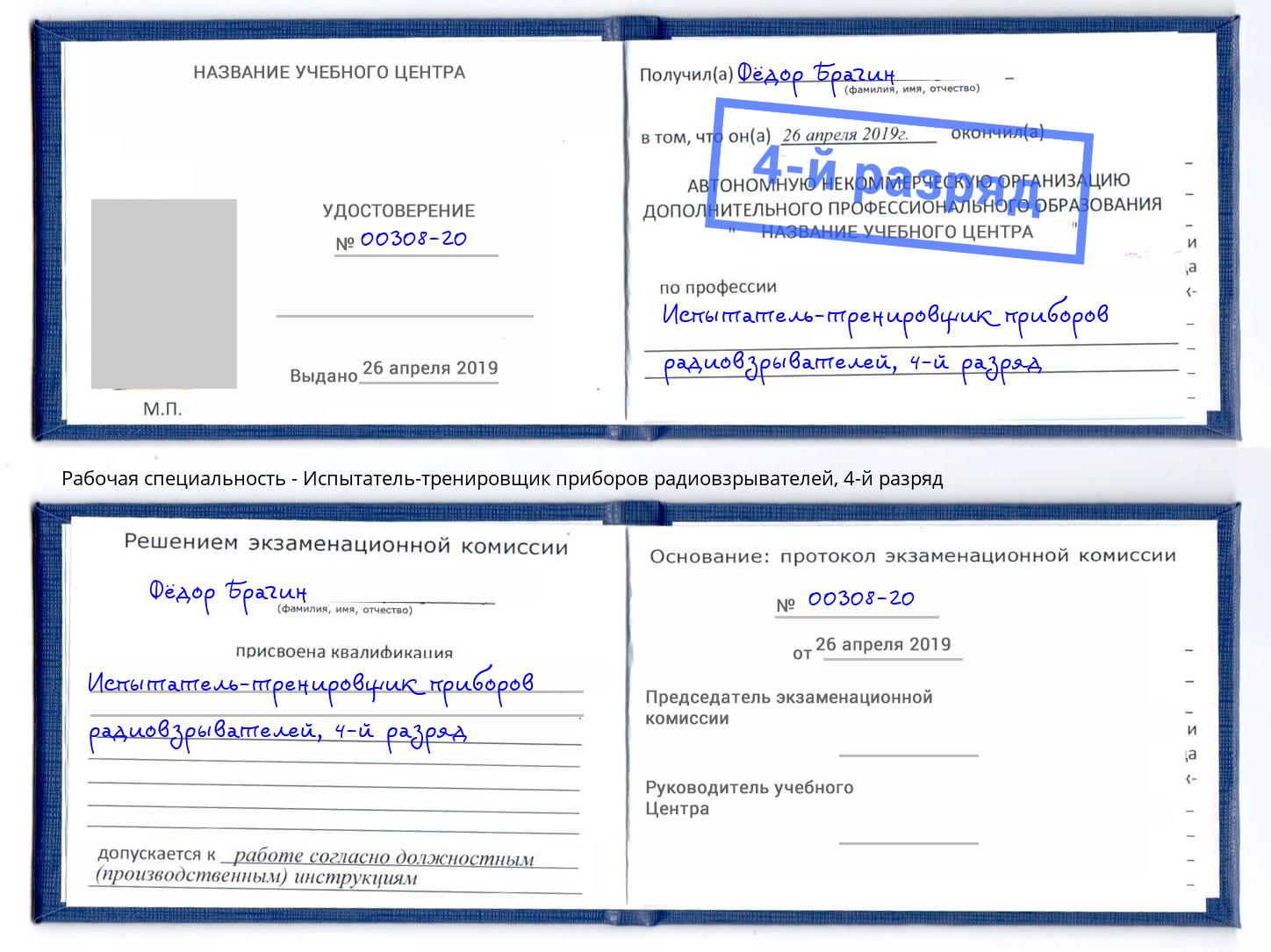 корочка 4-й разряд Испытатель-тренировщик приборов радиовзрывателей Салават