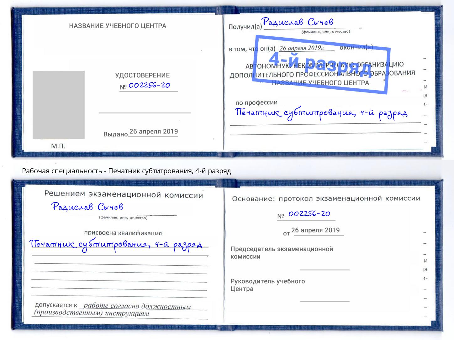 корочка 4-й разряд Печатник субтитрования Салават