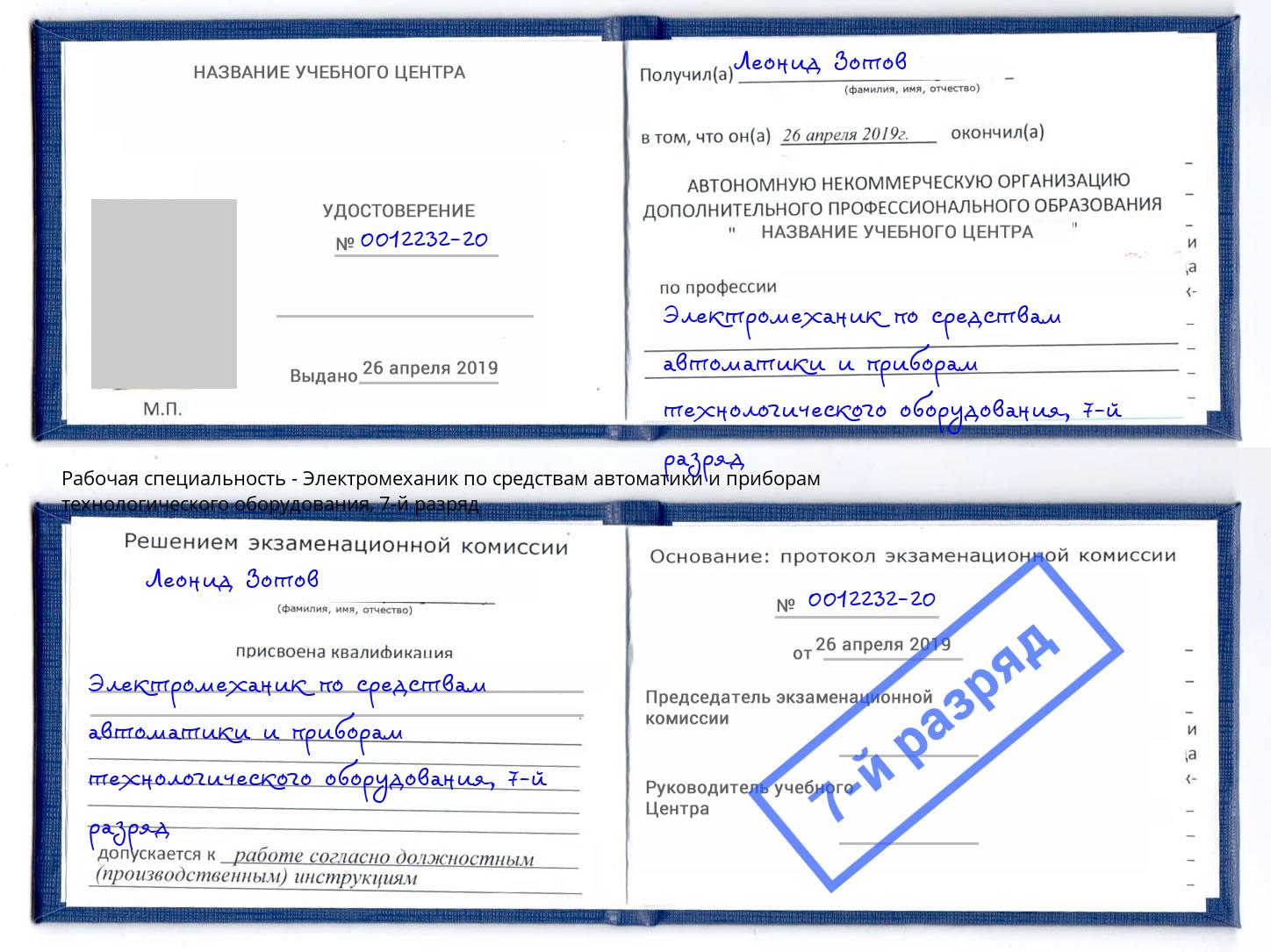 корочка 7-й разряд Электромеханик по средствам автоматики и приборам технологического оборудования Салават