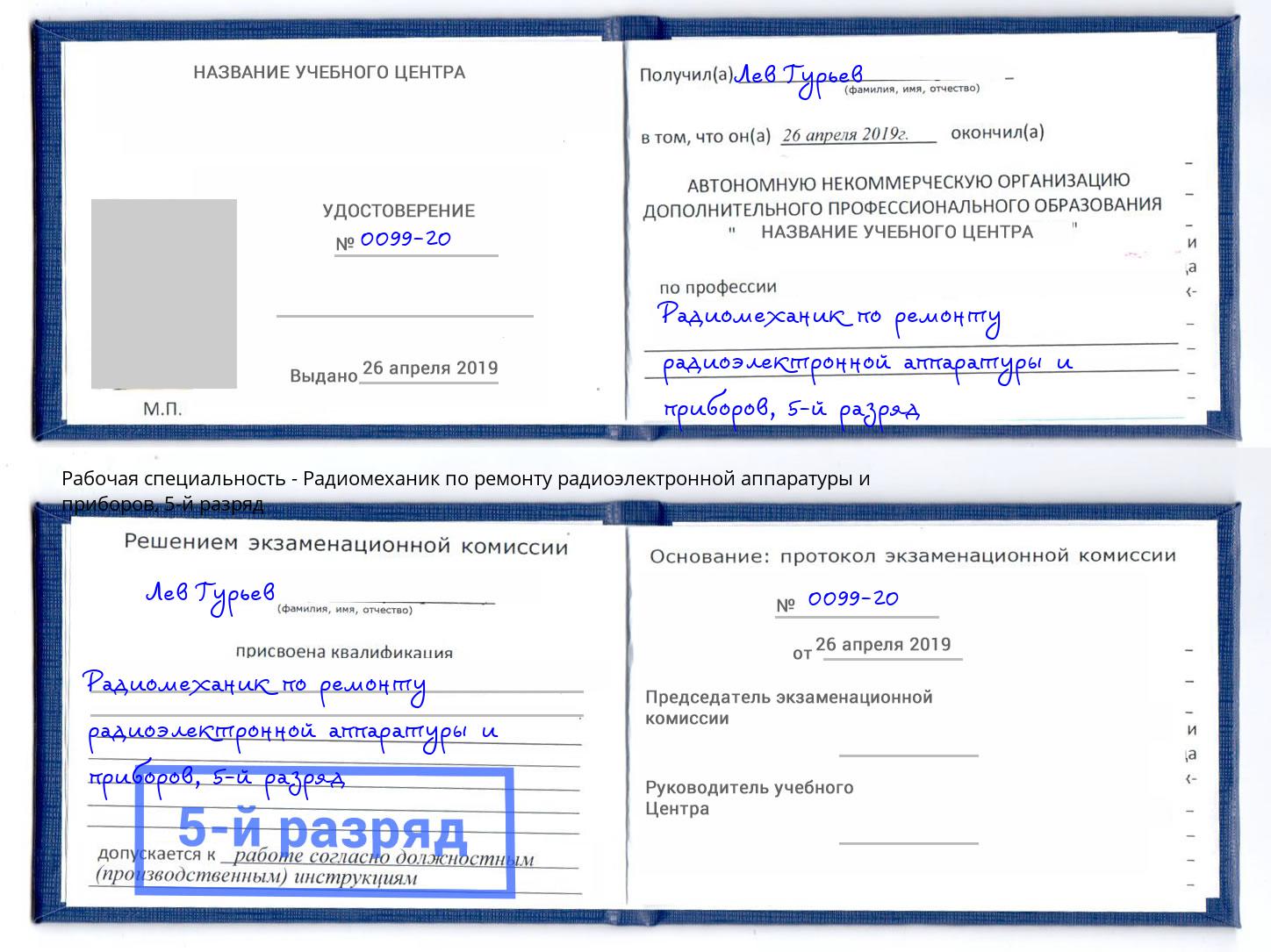 корочка 5-й разряд Радиомеханик по ремонту радиоэлектронной аппаратуры и приборов Салават