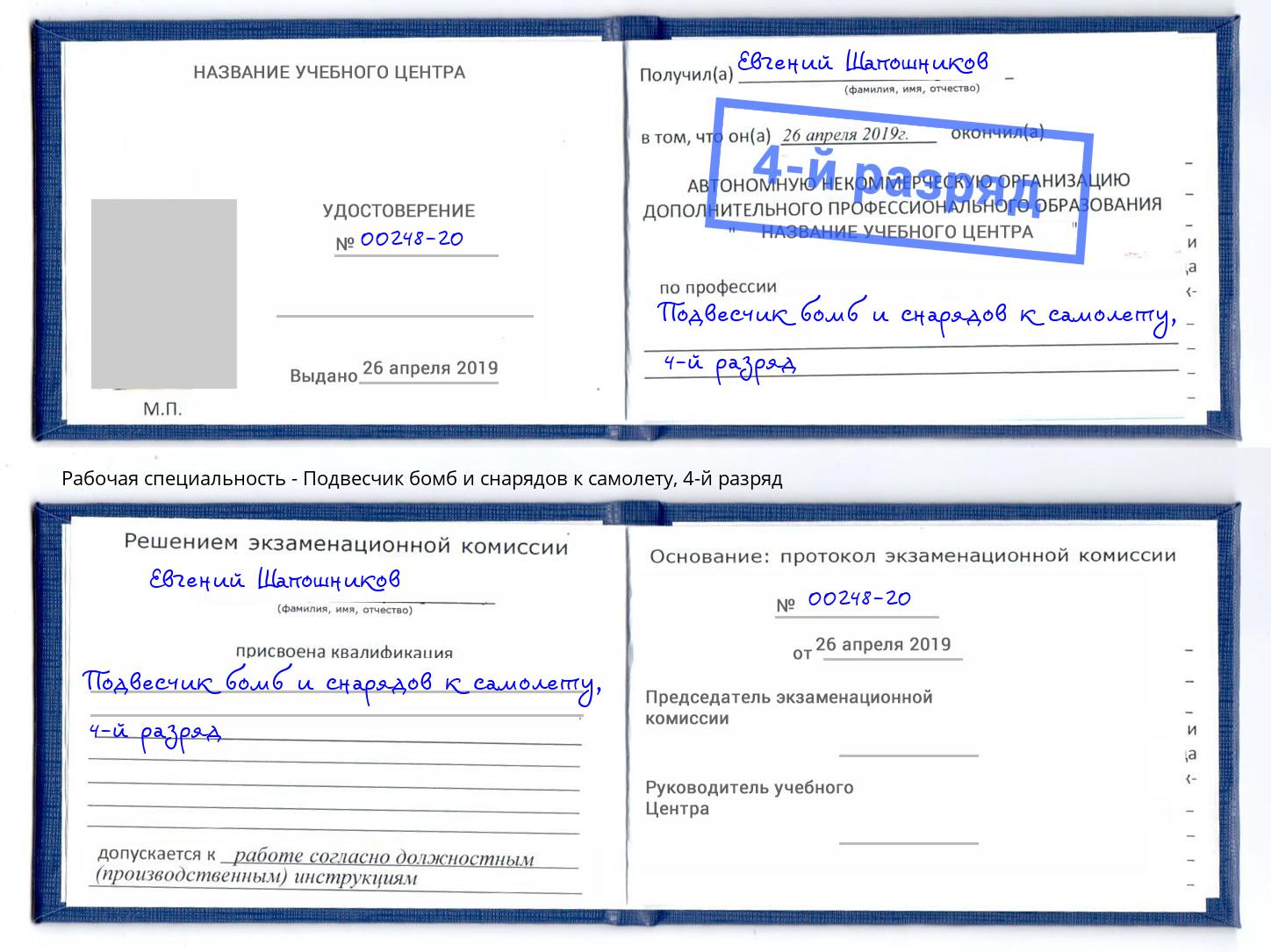 корочка 4-й разряд Подвесчик бомб и снарядов к самолету Салават