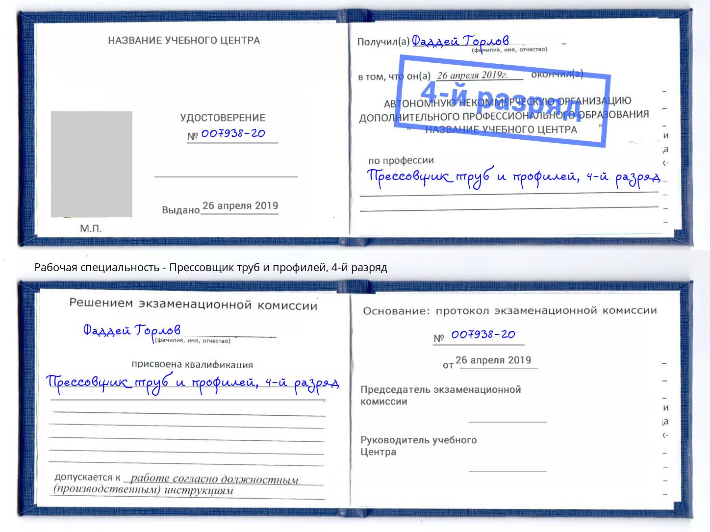 корочка 4-й разряд Прессовщик труб и профилей Салават