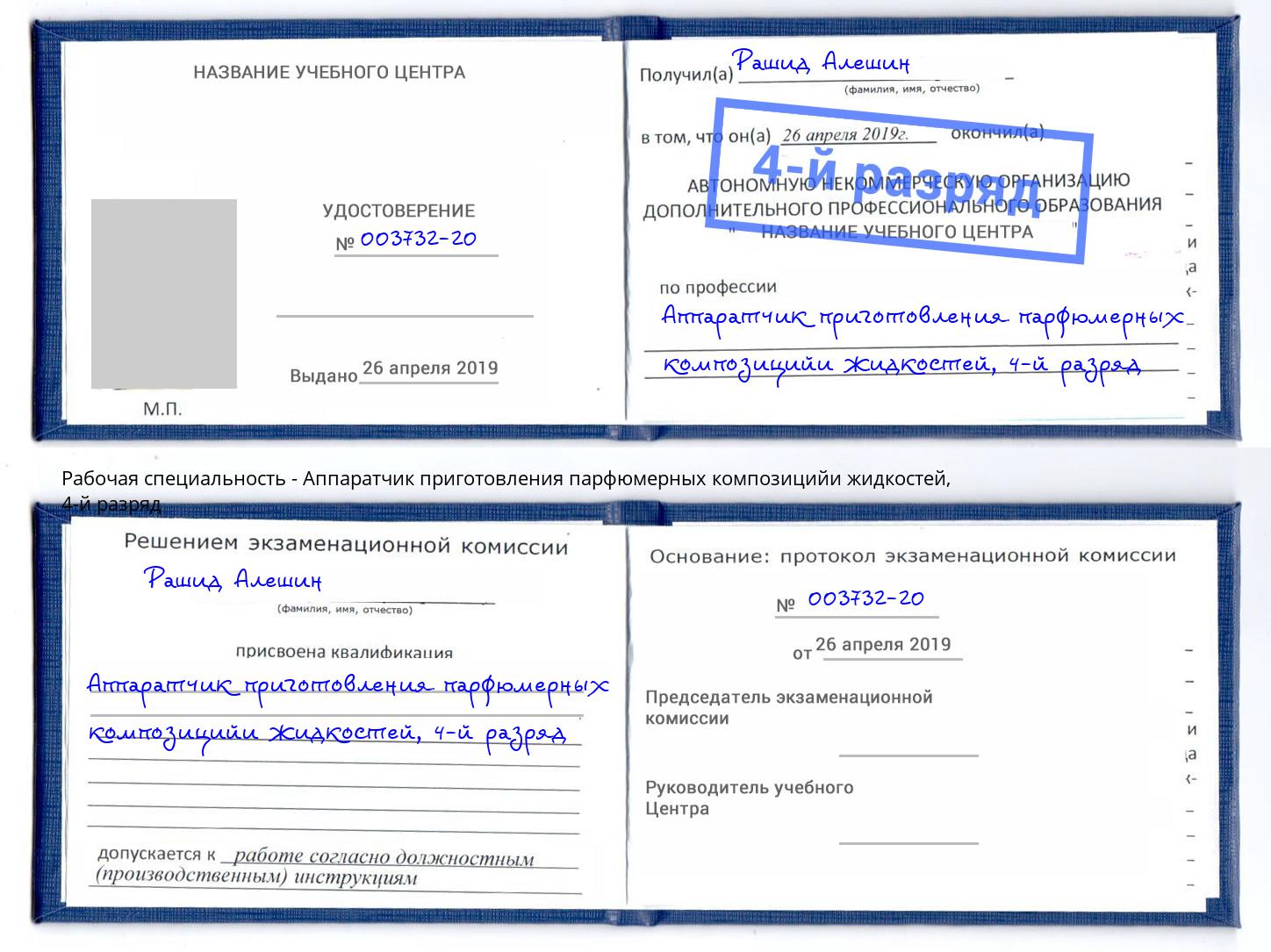 корочка 4-й разряд Аппаратчик приготовления парфюмерных композицийи жидкостей Салават