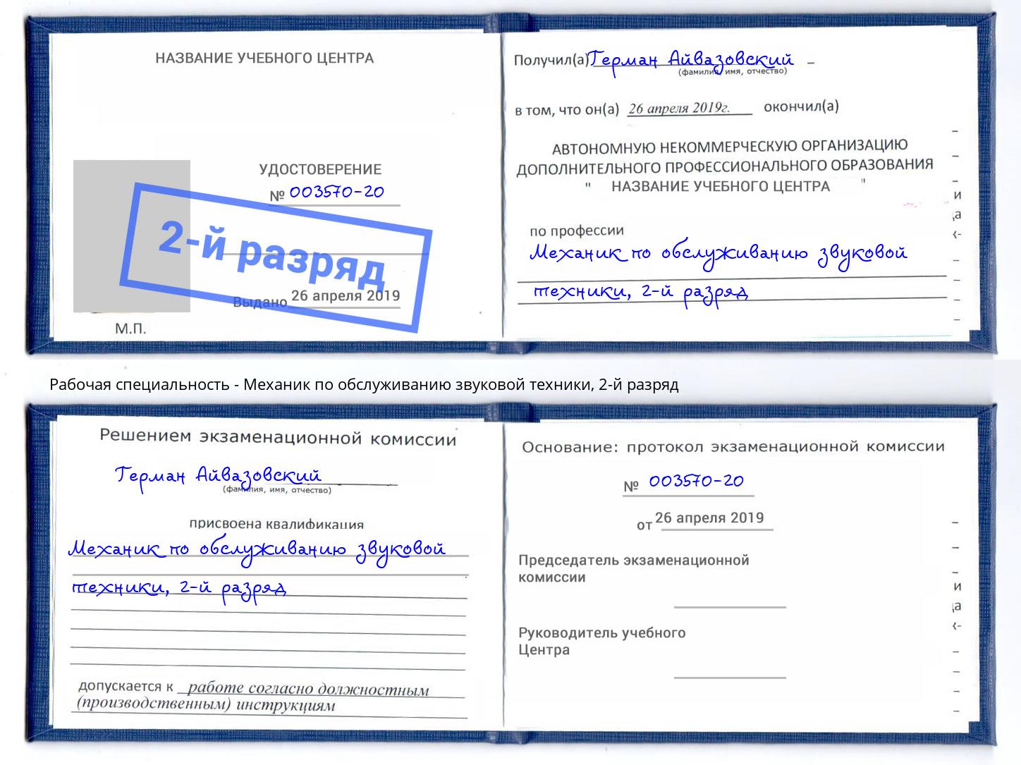 корочка 2-й разряд Механик по обслуживанию звуковой техники Салават