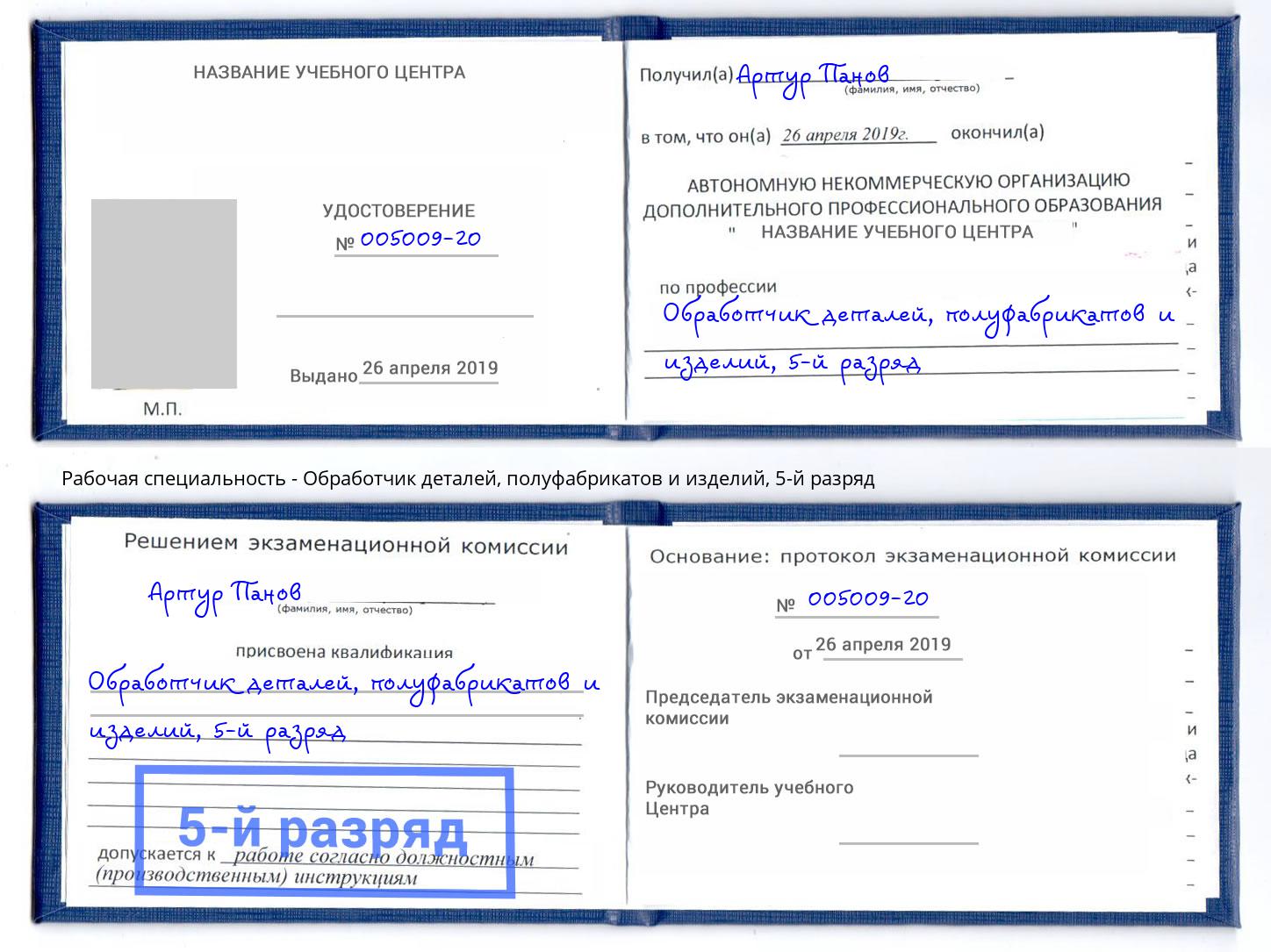 корочка 5-й разряд Обработчик деталей, полуфабрикатов и изделий Салават