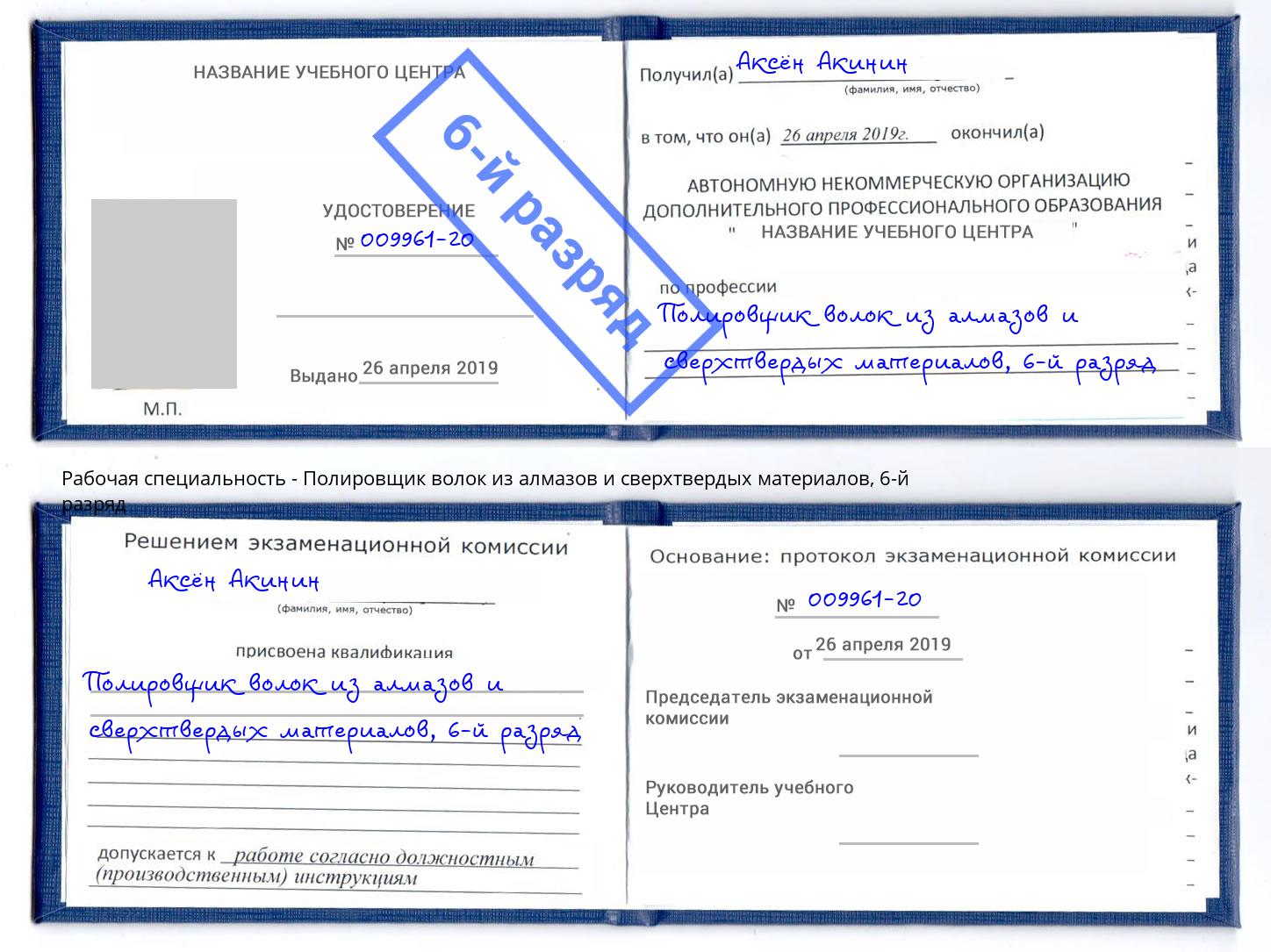 корочка 6-й разряд Полировщик волок из алмазов и сверхтвердых материалов Салават