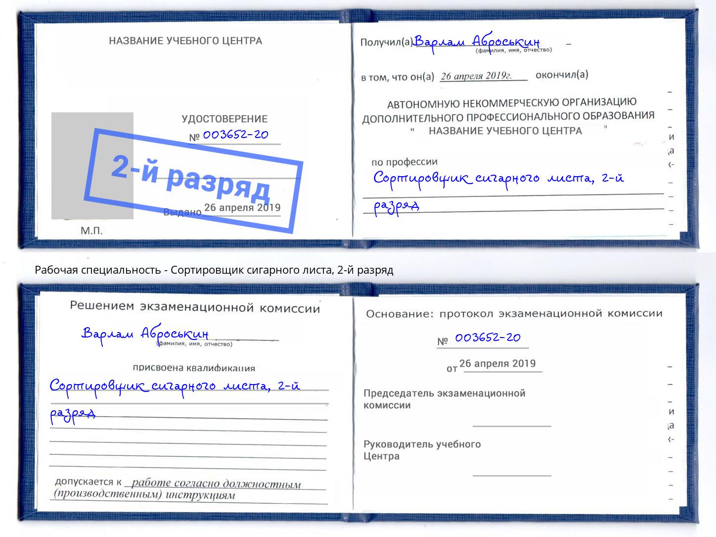 корочка 2-й разряд Сортировщик сигарного листа Салават