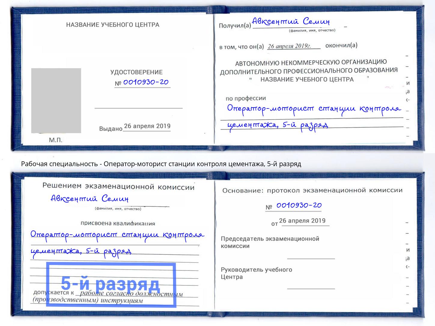 корочка 5-й разряд Оператор-моторист станции контроля цементажа Салават