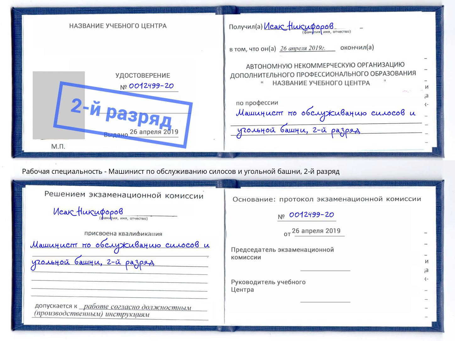 корочка 2-й разряд Машинист по обслуживанию силосов и угольной башни Салават