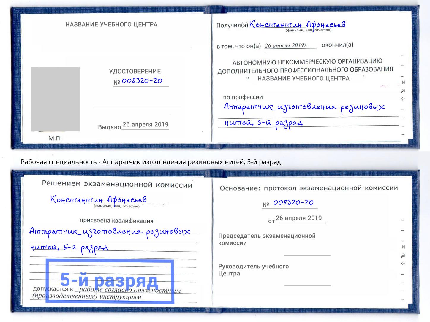 корочка 5-й разряд Аппаратчик изготовления резиновых нитей Салават