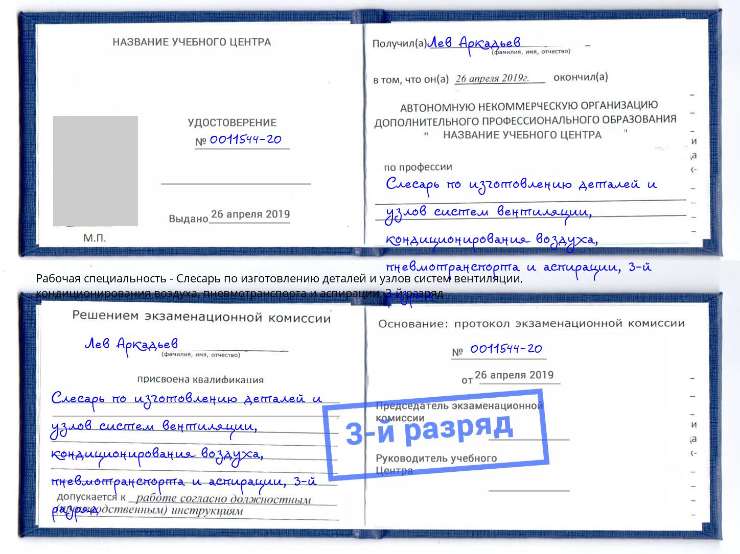 корочка 3-й разряд Слесарь по изготовлению деталей и узлов систем вентиляции, кондиционирования воздуха, пневмотранспорта и аспирации Салават