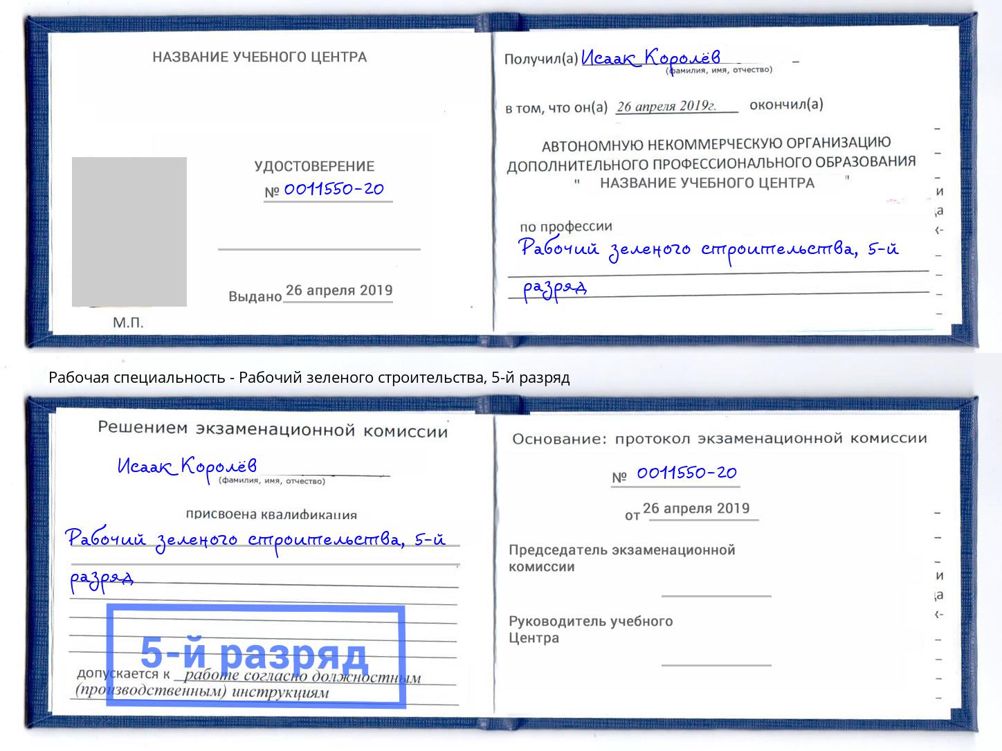 корочка 5-й разряд Рабочий зеленого строительства Салават
