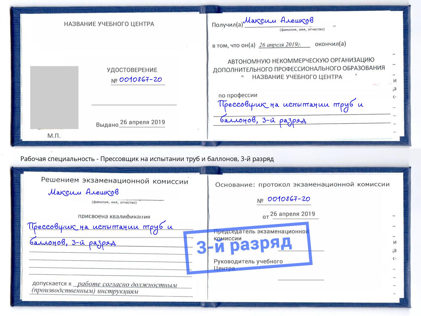 корочка 3-й разряд Прессовщик на испытании труб и баллонов Салават