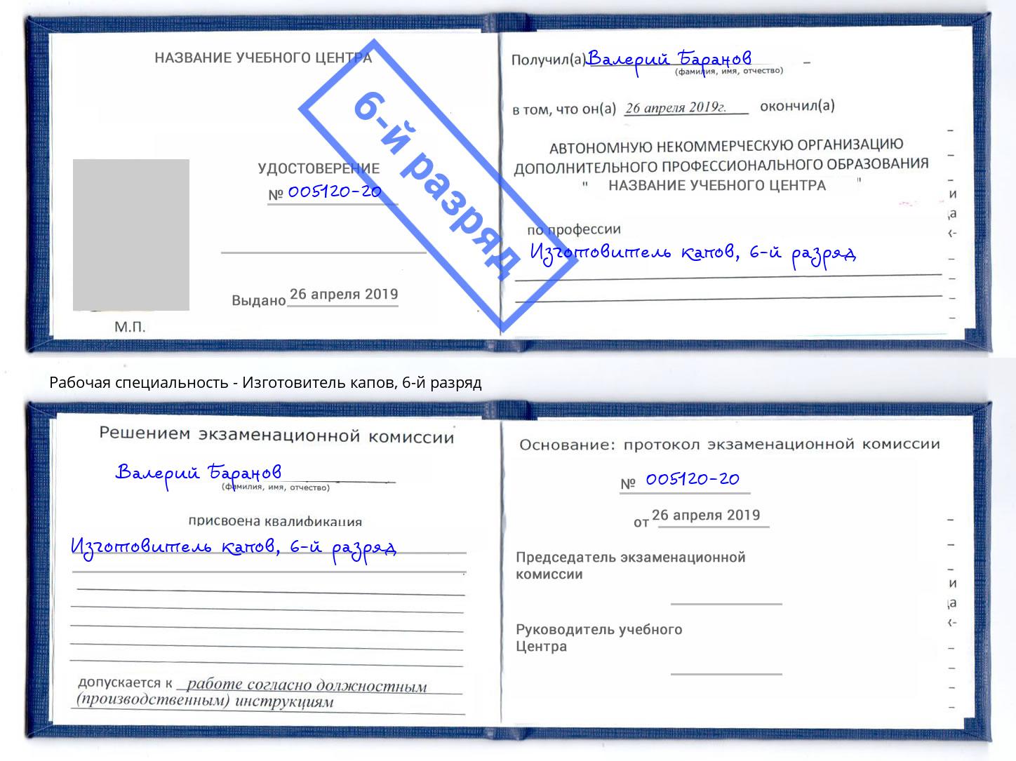 корочка 6-й разряд Изготовитель капов Салават