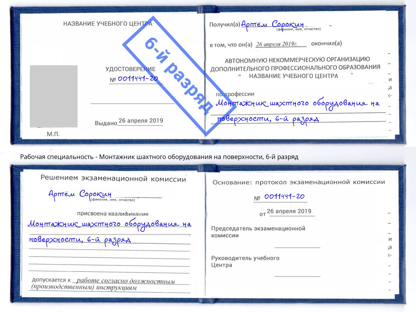 корочка 6-й разряд Монтажник шахтного оборудования на поверхности Салават