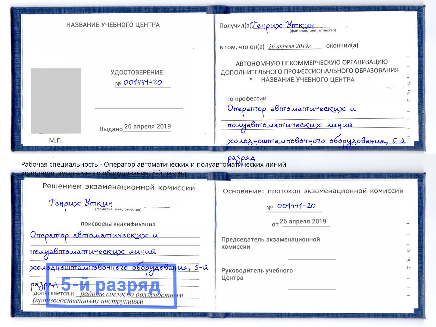 корочка 5-й разряд Оператор автоматических и полуавтоматических линий холодноштамповочного оборудования Салават