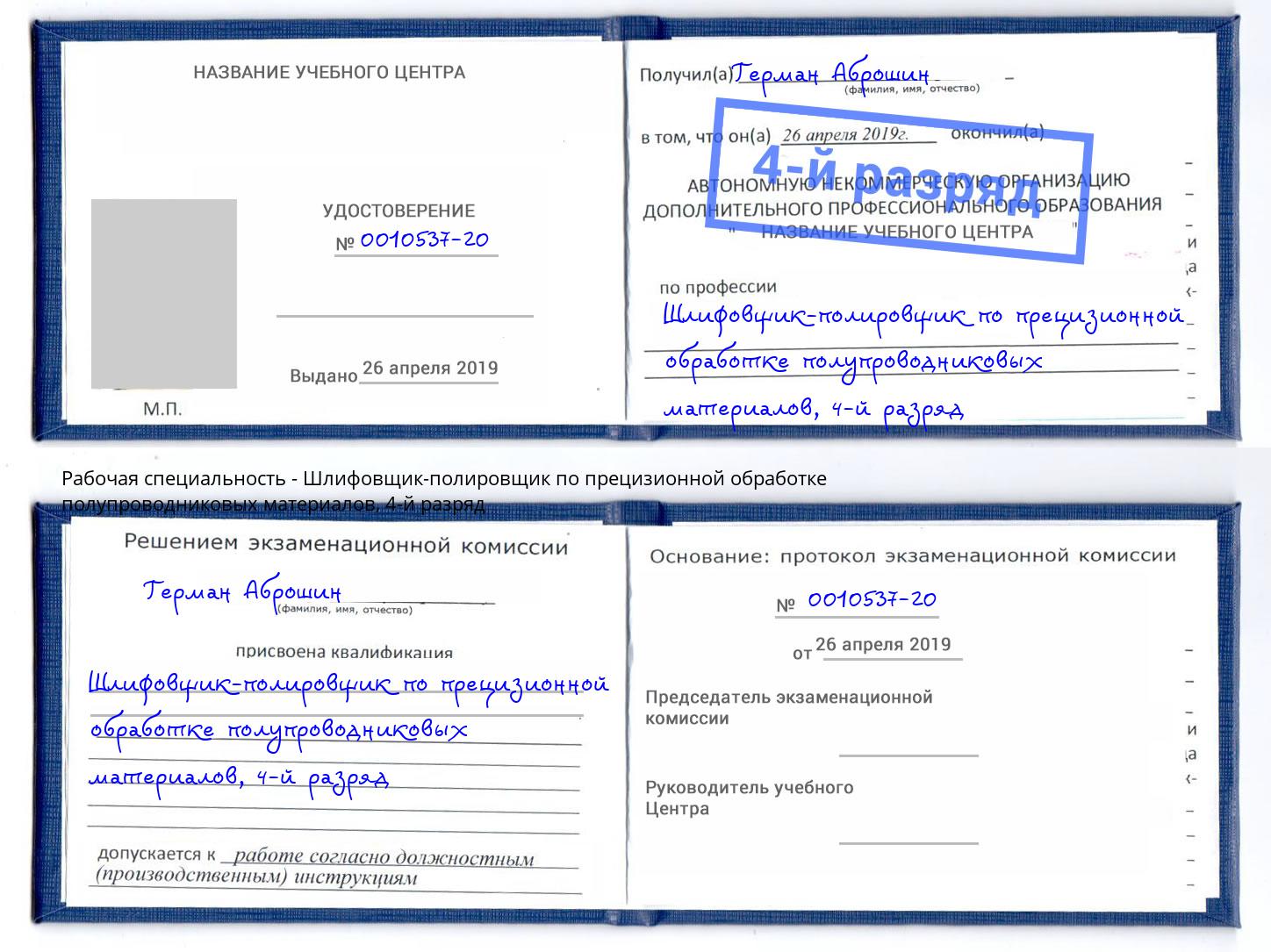 корочка 4-й разряд Шлифовщик-полировщик по прецизионной обработке полупроводниковых материалов Салават