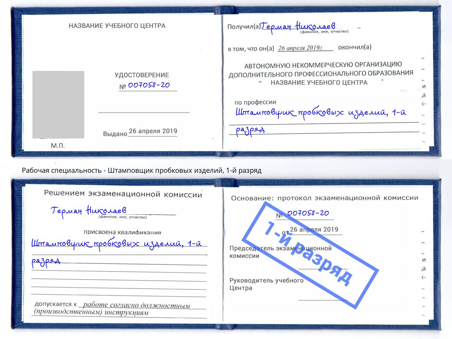 корочка 1-й разряд Штамповщик пробковых изделий Салават