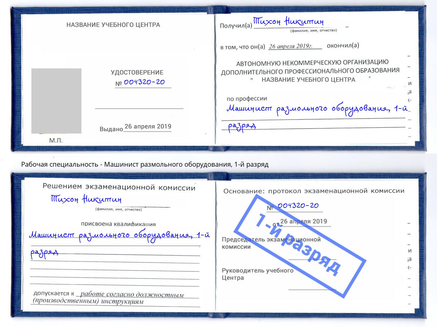 корочка 1-й разряд Машинист размольного оборудования Салават