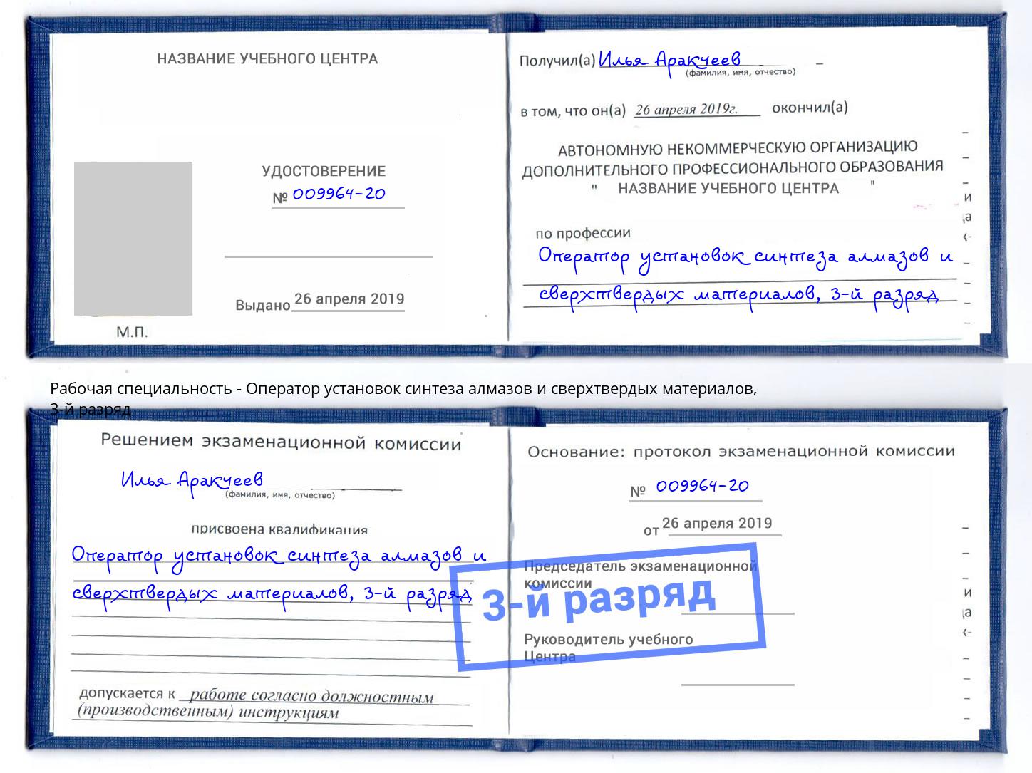 корочка 3-й разряд Оператор установок синтеза алмазов и сверхтвердых материалов Салават