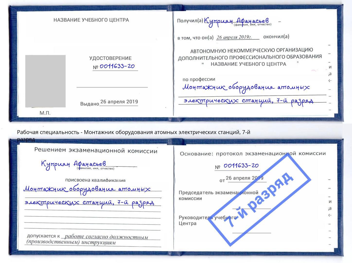 корочка 7-й разряд Монтажник оборудования атомных электрических станций Салават