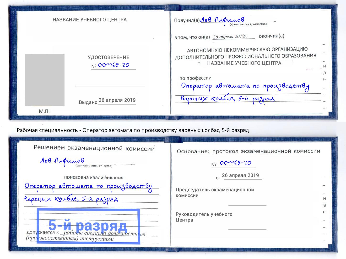 корочка 5-й разряд Оператор автомата по производству вареных колбас Салават