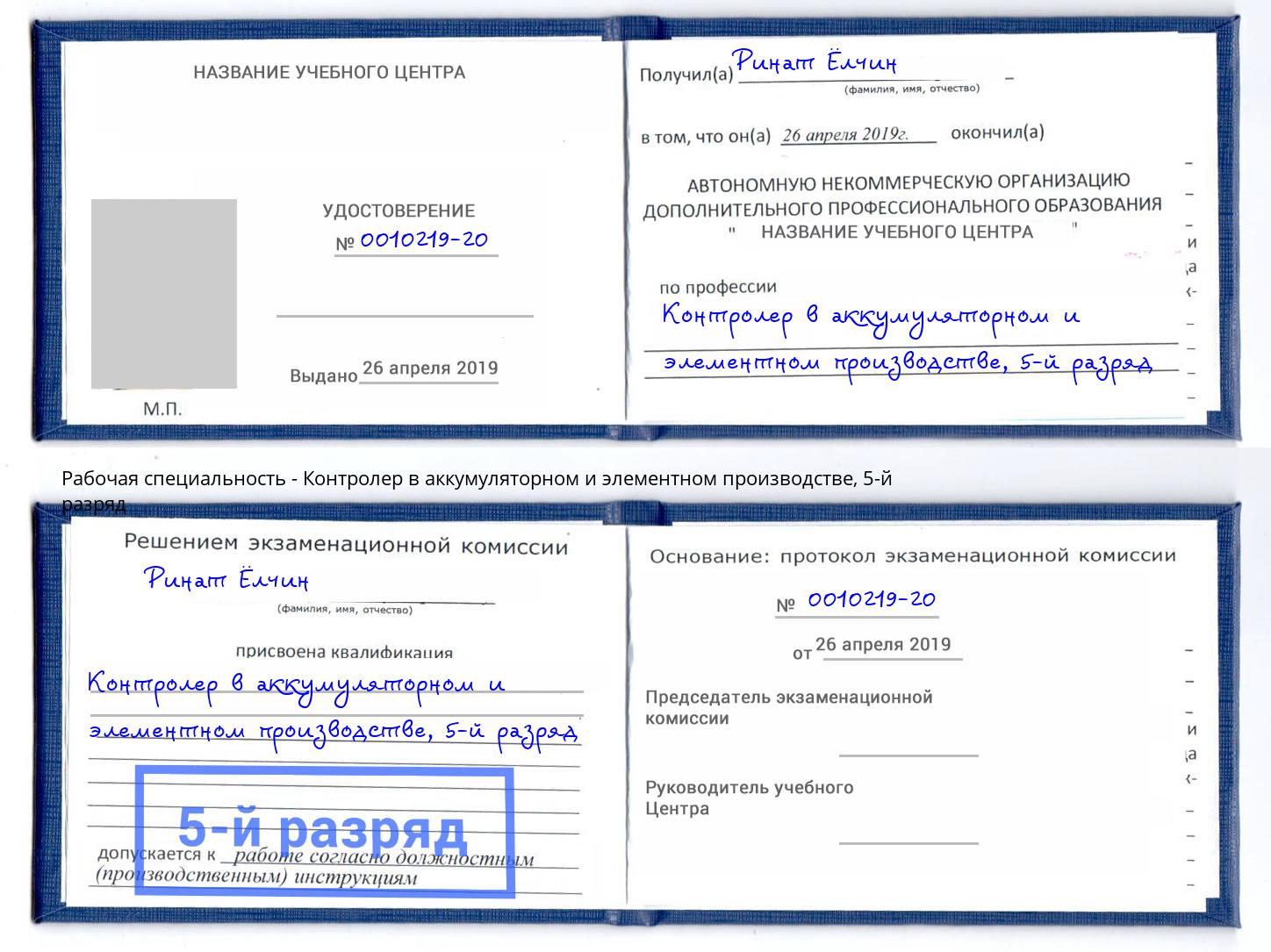 корочка 5-й разряд Контролер в аккумуляторном и элементном производстве Салават