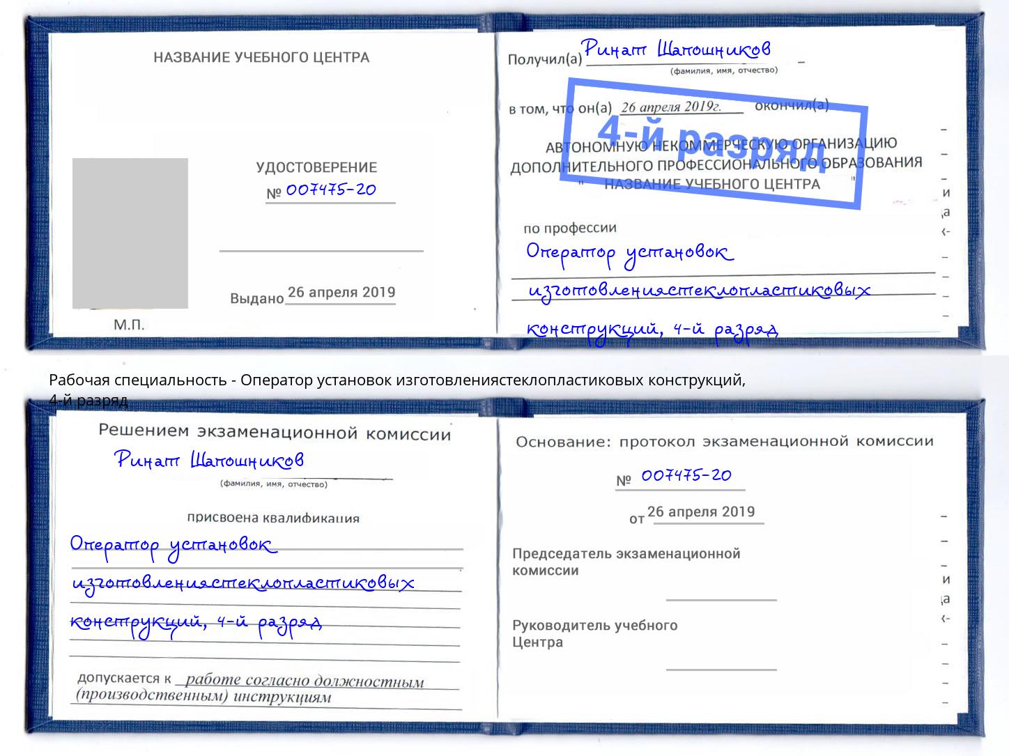 корочка 4-й разряд Оператор установок изготовлениястеклопластиковых конструкций Салават