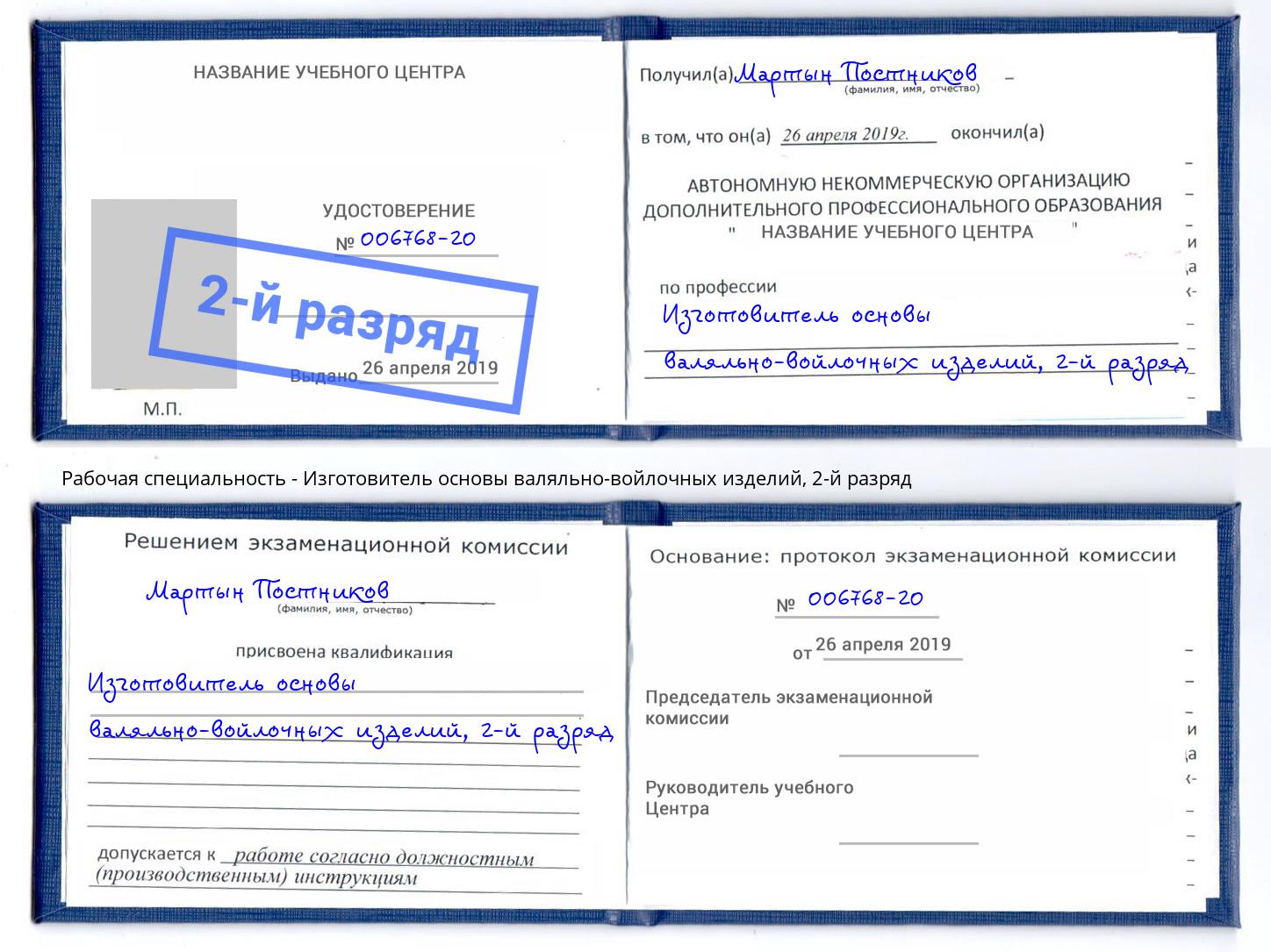 корочка 2-й разряд Изготовитель основы валяльно-войлочных изделий Салават