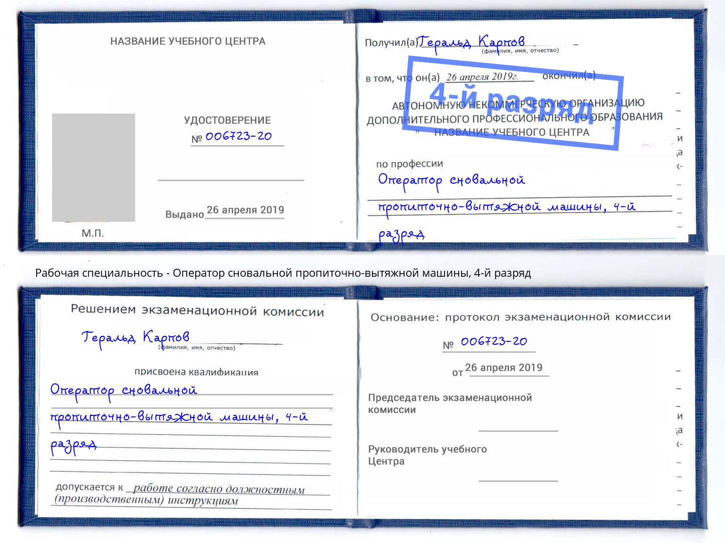 корочка 4-й разряд Оператор сновальной пропиточно-вытяжной машины Салават